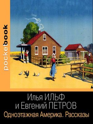 cover image of Одноэтажная Америка. Рассказы